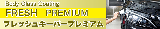ボディガラスコーティングフレッシュキーパー